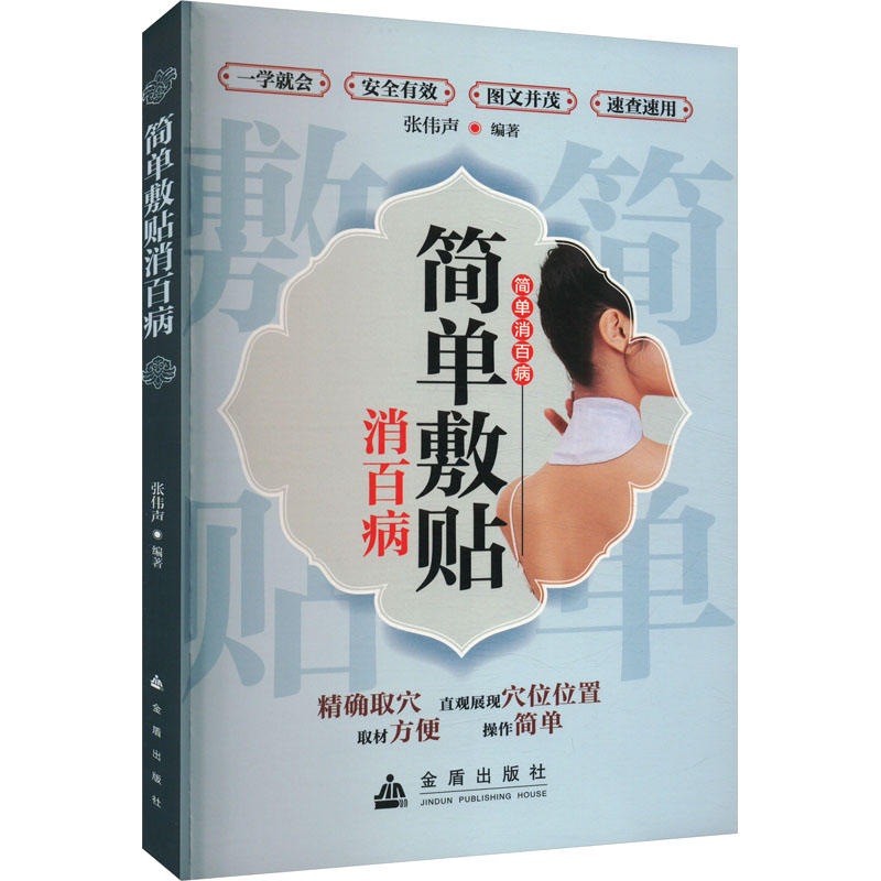 正版新书]简单敷贴消百病张伟声 著9787518616183