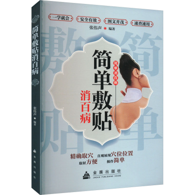 正版新书]简单敷贴消百病张伟声 著9787518616183