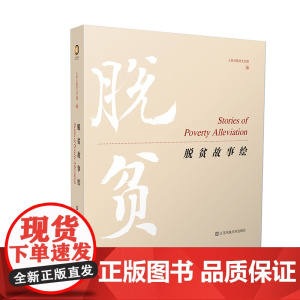 正版 脱贫故事绘 人民日报文艺部与中国美术家协会连环画艺术委员会合作,推出“脱贫故事绘”系列连环画