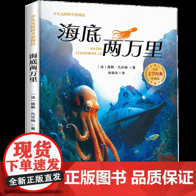 海底两万里少儿无障碍全彩阅读6-8岁儿童文学经典名著故事读物小学生三四五六年级课外书阅读寒暑假书目正版