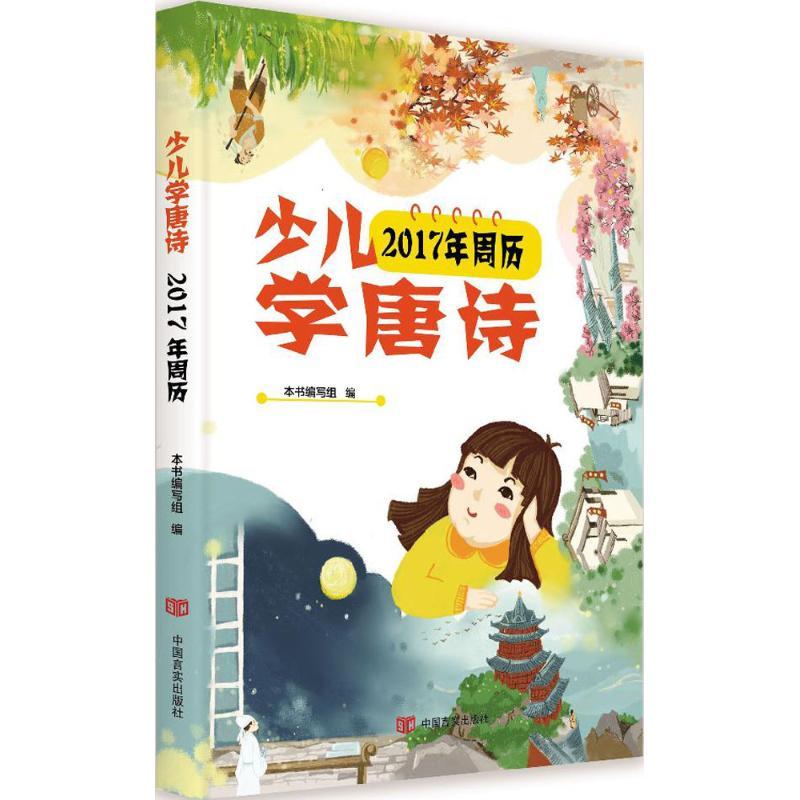 正版新书]少儿学唐诗:2017年周历《少儿学唐诗9787517121183