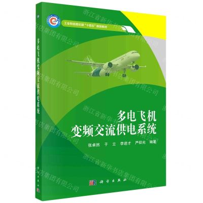 [N]多电飞机变频交流供电系统(工业和信息化部十四五规划教材)-9787030716705