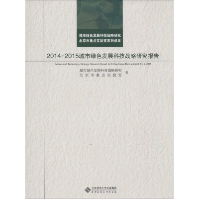 醉染图书2014-2015城市绿色发展科技战略研究报告9787303190751