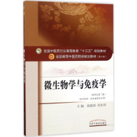 [M]微生物学与免疫学-9787513241670