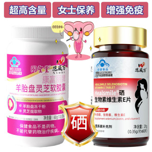 同圣堂羊胚胎羊胎素羊胎盘灵芝软胶囊+高含量富硒酵母硒生物素片女士专用送女朋友老婆礼物成人中老年HPV增强免疫力低下保健品