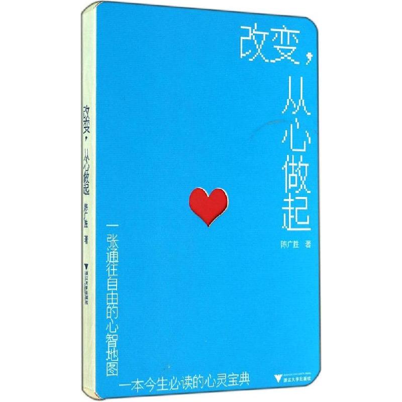 正版新书]改变从心做起陈广胜9787308134965