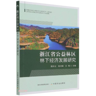正版新书]浙江省公益林区林下经济发展研究蒋仲龙编;高洪娣编;