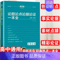 高中论题论点论据论证 高中通用 [正版]2024新版考点帮秒背政治历史地理作文超级素材高考满分作文高中文综知识点高三议论
