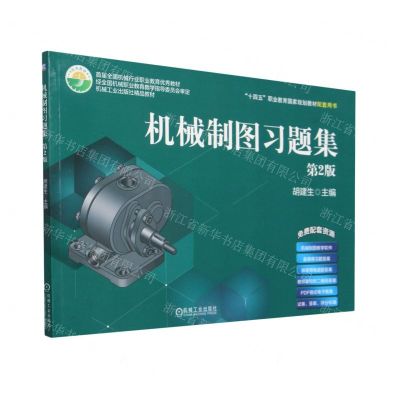 [N]机械制图习题集(第2版十四五职业教育国家规划教材配套用书)-9787111722205