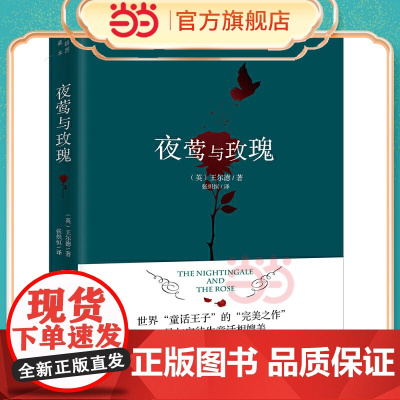 夜莺与玫瑰 经典插图珍藏本,著名翻译家张炽恒翻译,世界童话王子的“完美之作” 外国文学小说世界名著正版书