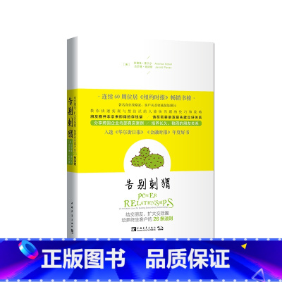 [正版]告别刺猬:结交朋友、扩大交际圈、培养终生客户的26条法则