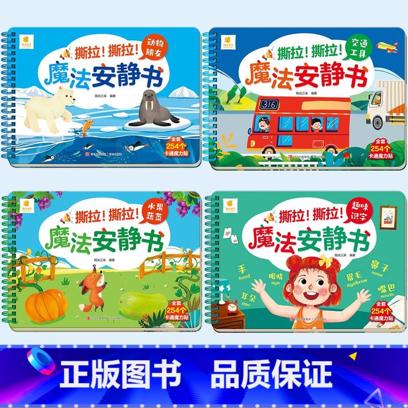 [优惠套装 4册]动物朋友+交通工具+水果蔬菜+趣味识字 [正版]撕撕书婴儿魔术贴全套魔法安静书早教撕不烂的宝宝手撕贴纸