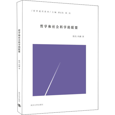 醉染图书哲学和社会科的盟9787305224485