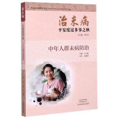 [N]治未病平安度过多事之秋(中年人群未病防治)/中医治未病指导丛书-9787534997297