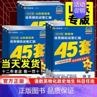 语数英政史地[6本套] 山东省 [正版]山东专版2025版金考卷高考45套模拟试卷汇编语文数学英语物理化学生物政治历史地
