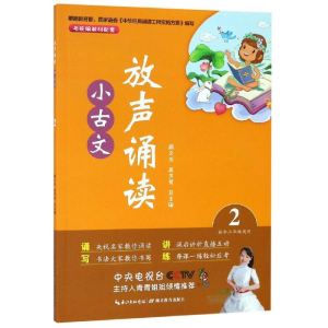 [M]放声诵读:小古文(第2册) 顾之川,吴庆芳 著 -9787556430093