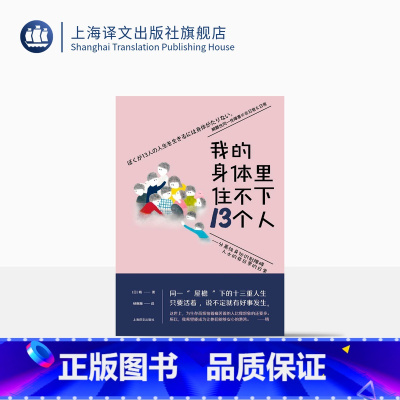[正版]我的身体里住不下13个人 ——分离性身份识别障碍人士的非日常的日常 [日]晴 著 杨婉蘅 译 同一屋檐下的十三