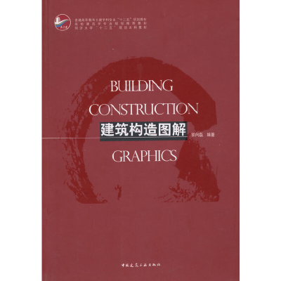 醉染图书建筑构造图解9787112173679