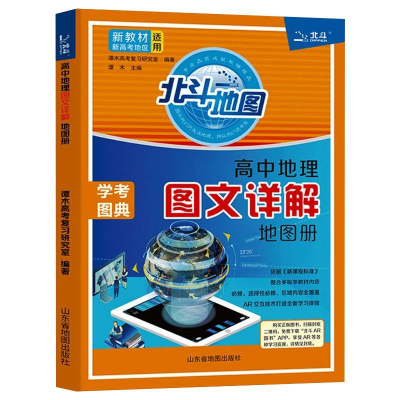 正版新书]高中地理图文详解地图册李炳星9787557208967