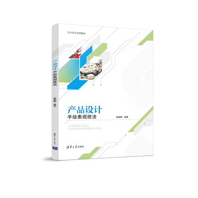 醉染图书产品设计手绘表现技法9787302602545