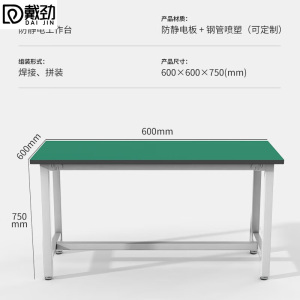 戴劲防静电工作台重型实验桌流水线车间工厂工具桌操作台60*60*75cm