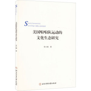 醉染图书美国啦啦队运动的文化生态研究9787564434144