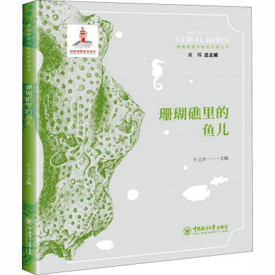 醉染图书珊瑚礁里的鱼儿9787567017863