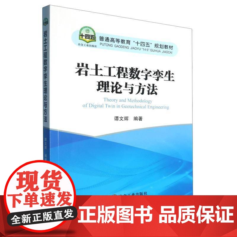 书籍正版 岩土工程数字孪生理论与方法 谭文辉 冶金工业出版社 建筑 9787524000884