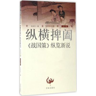 正版-纵横捭阖：《战国策》纵览新说张安东9787548822165济南出版社