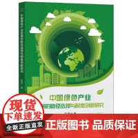 中国绿色产业发展的路径选择与制度创新研究