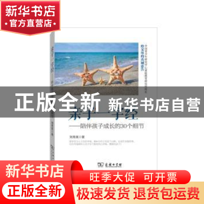 正版 亲子一字经:陪伴孩子成长的30个细节 刘秀英著 商务印书馆 9