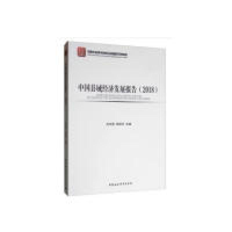 正版新书]中国县域经济发展报告(2018)吕风勇,邹琳华978752034