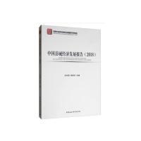 正版新书]中国县域经济发展报告(2018)吕风勇,邹琳华978752034