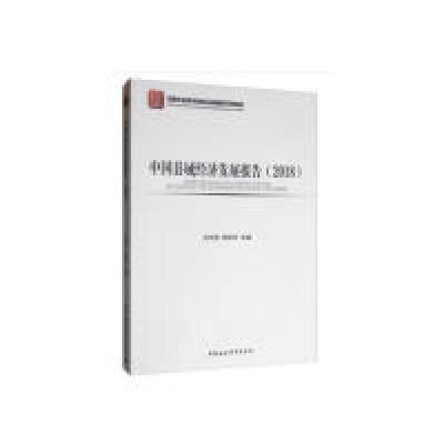 正版新书]中国县域经济发展报告(2018)吕风勇,邹琳华978752034