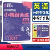 英语小卷组合练 新高考 [正版]新高考2024高考必刷题分题型强化英语小卷组合练 高考复习卷阅读理解完型填空语法填空高中