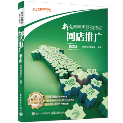 [M]网店推广(第2版)-9787121366178