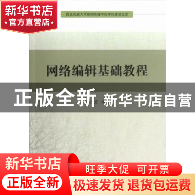 正版 网络编辑基础教程 杨志宏编著 中国社会科学出版社 97875161