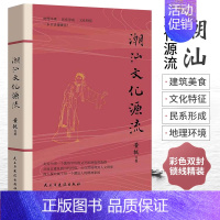 [正版]潮汕书籍 潮汕文化源流 黄挺著 一本书读懂潮汕文化历史 民俗建筑美食文化史 客家中原传统文化读本 自然地理人文现