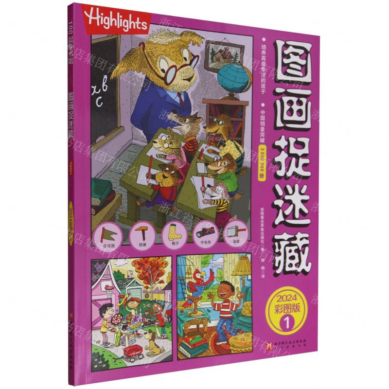 [N]图画捉迷藏(2024彩图版1)-9787571433086