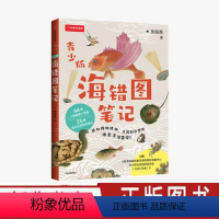 [正版] 海错图笔记(青少版) 张辰亮 著 海错图原图 生物探究笔记 科普读物 探索海洋世界 出版社图书