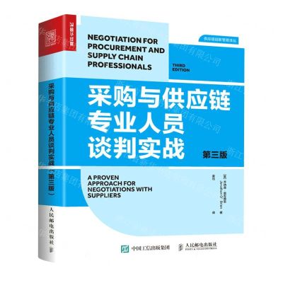 [N]采购与供应链专业人员谈判实战(第3版)/供应链创新管理译丛-9787115568281