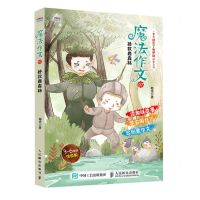 [N]魔法作文(7拯救鹿森林3-6年级涂色版)-9787115563934