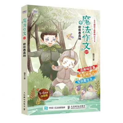 [N]魔法作文(7拯救鹿森林3-6年级涂色版)-9787115563934