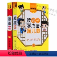 [正版]课内增量阅读丛书《读老子学成语诵儿歌》(上下册)儿童学习阅读童书道家道德经少儿读物汉语作品集当代图文本江西人民