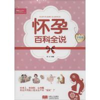 正版新书]怀孕百科全说(手绘版)徐文9787510121739