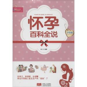 正版新书]怀孕百科全说(手绘版)徐文9787510121739