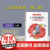 [正版新书] 人工智能教育(第二册)人工智能伴我游 李作林 温天骁 清华大学出版社 人工智能,计算机
