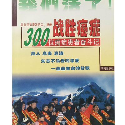 正版新书]战胜癌症:100位癌症患者奋斗记唐立明9787806077757