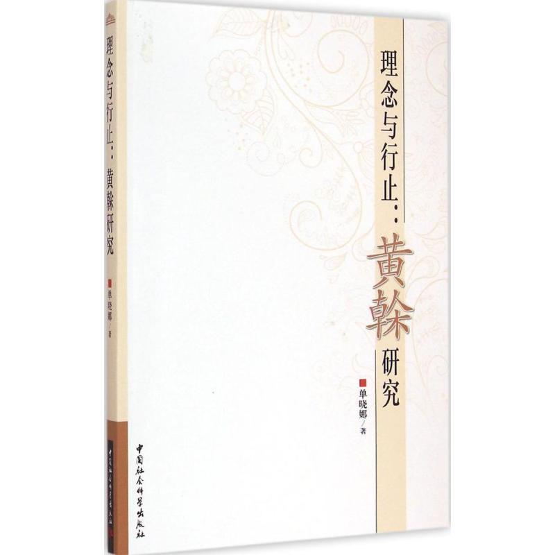 正版新书]理念与行止:黄榦研究单晓娜9787516148914