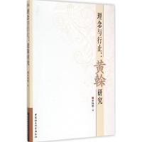 正版新书]理念与行止:黄榦研究单晓娜9787516148914